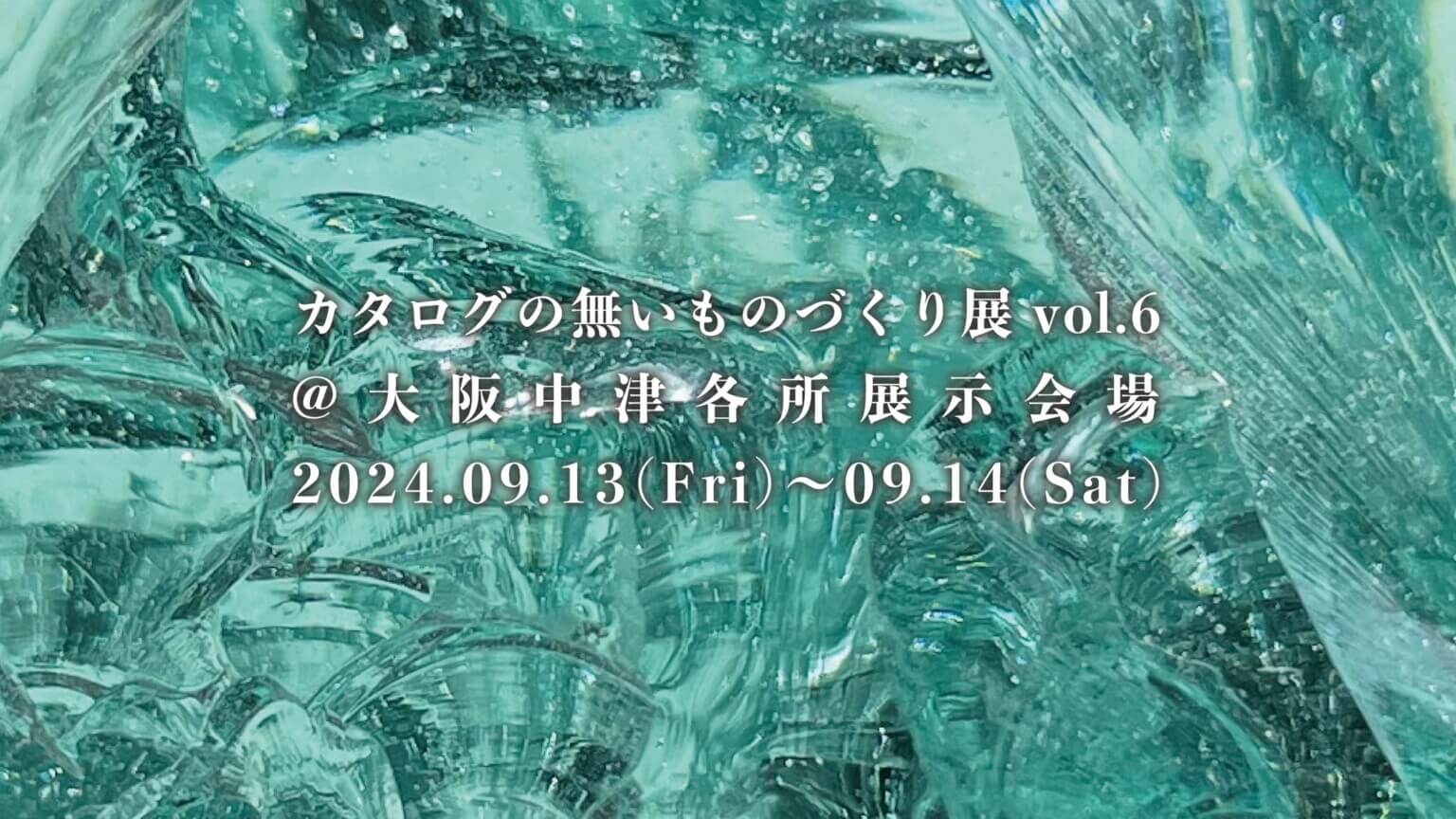 9月13日（金）・14日（土）に中津周辺エリアで 回遊型の「カタログの無いものづくり展」が開催。 多彩な素材・建材やプロダクト、つくり手に出会える2日間。