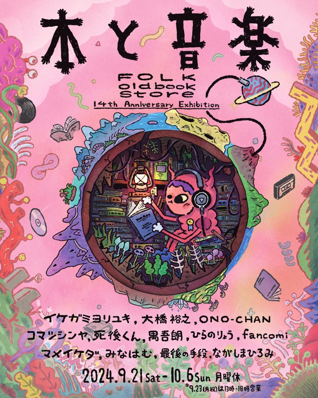 FOLK old book storeの14周年記念展示「本と音楽」、9月21日から開催。12名の作家が「本」「音楽」が織り込まれた絵を描き下ろし。