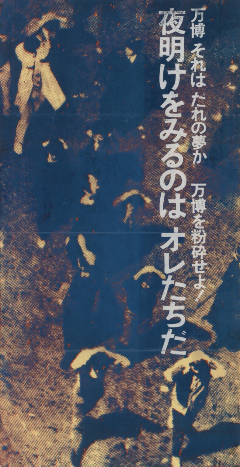 INSIGHT｜反博運動とは何だったのか——1970年以後の未来のために