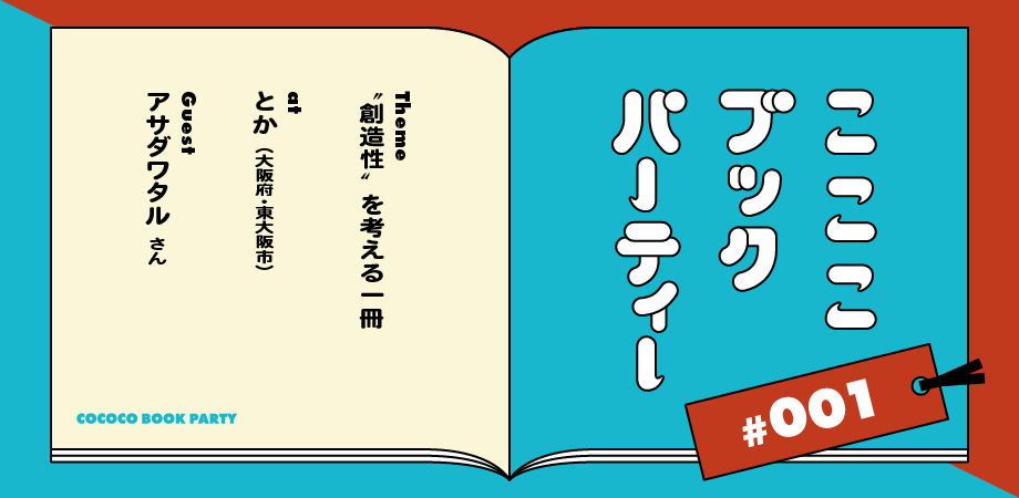 東大阪にオープンする、福祉発プロダクトを扱うセレクトショップ〈ここことか〉のオープンに合わせ、9月27日に「こここブックパーティ」開催。ゲストはアサダワタル。