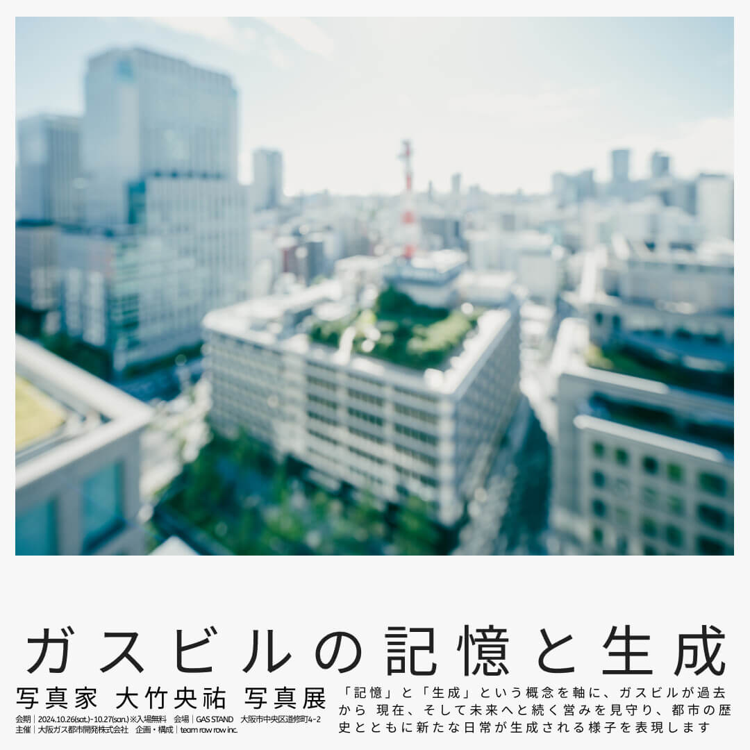 大竹央祐の写真展「ガスビルの記憶と生成」、GAS STANDにて開催。大阪を代表するモダニズム建築・ガスビルの歴史と新しい日常を表現。