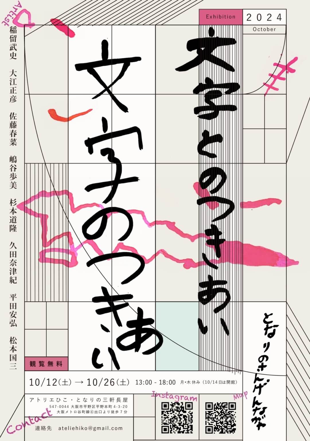 アトリエひこ・となりの三軒長屋にて、展示「文字とのつきあい」開催。アトリエひこで活動する8名それぞれの文字との関わりを見る。