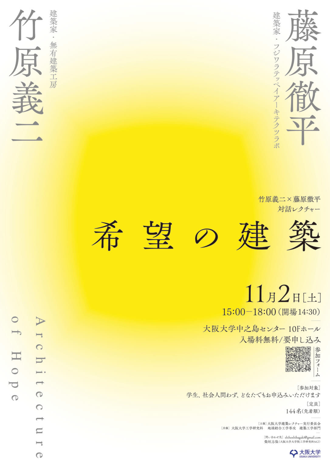 竹原義二と藤原徹平の対話レクチャー「希望の建築」、大阪大学中之島センターにて開催。世代や活動拠点が異なる2人の建築家が、人が生きることを支える建築について語る。