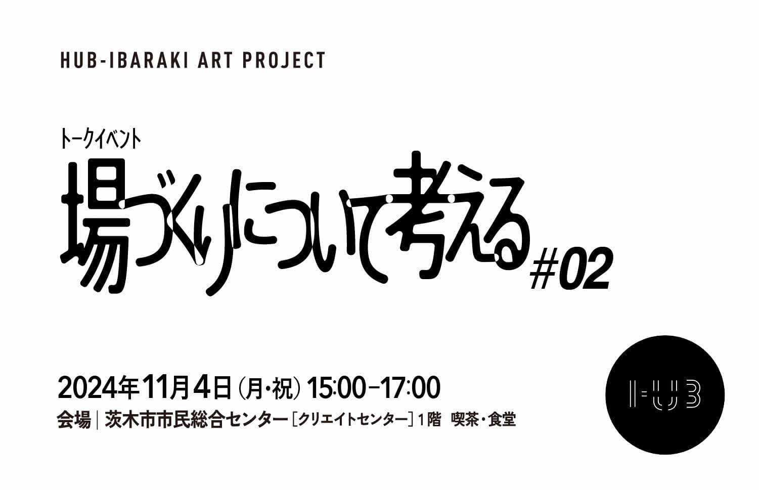 HUB-IBARAKI ART PROJRCTのトークシリーズ「場づくりについて考える#02」、MAT, Nagoyaの共同ディレクター、吉田有里と青田真也を迎えて11月4日に開催。