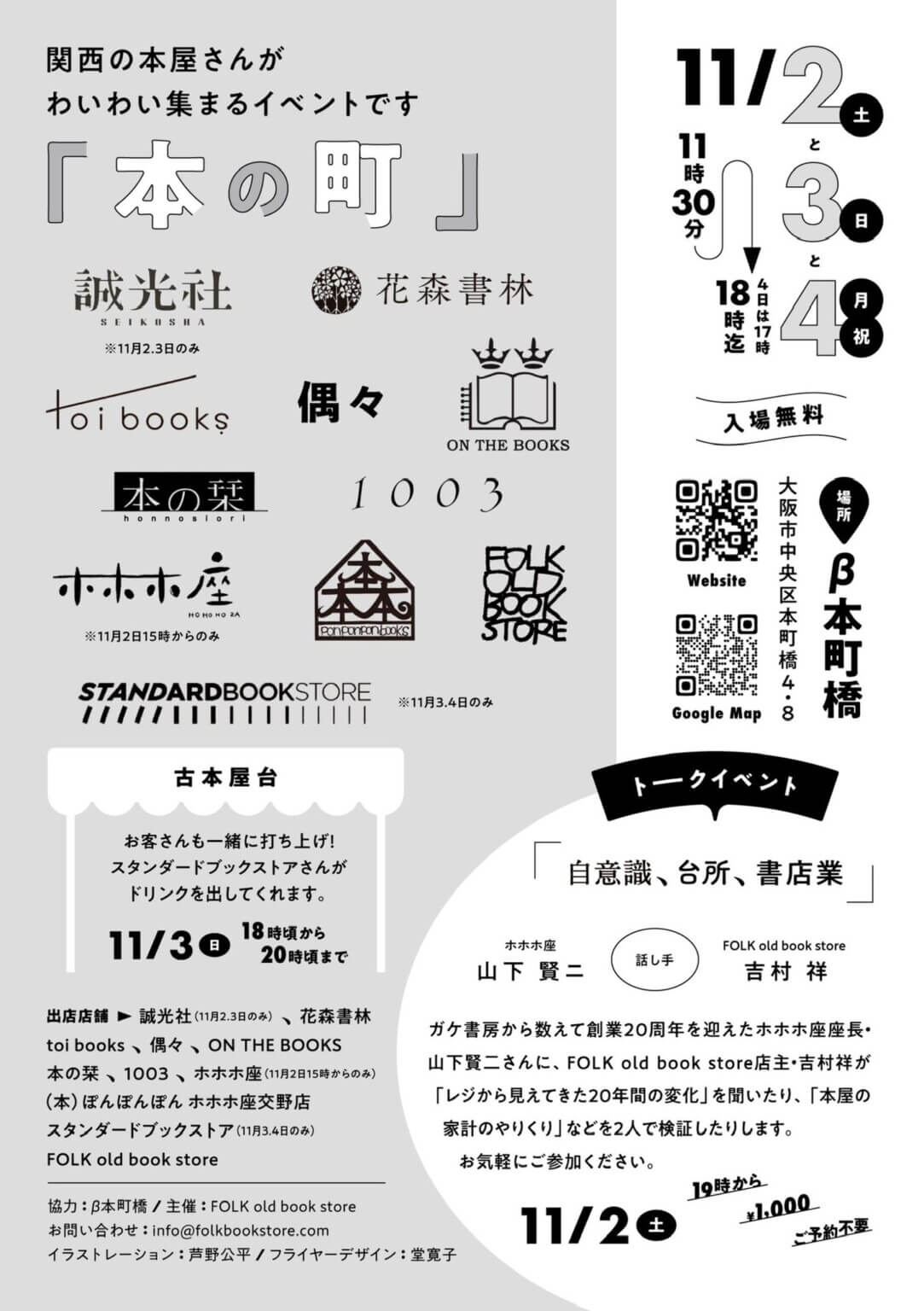 関西の独立系書店が集まるイベント「本の町」、β本町橋にて11月2〜4日に開催。FOLK old book storeが主催。