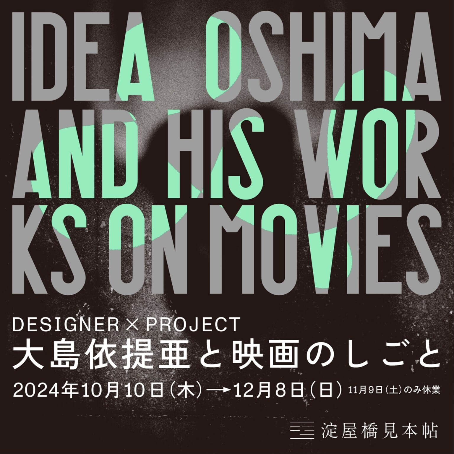 大島依提亜が手がけた、映画関連のグラフィックデザインを紹介。淀屋橋見本帖「DESIGNER × PROJECT ―大島依提亜と映画のしごと―」、12月8日（日）まで開催中。