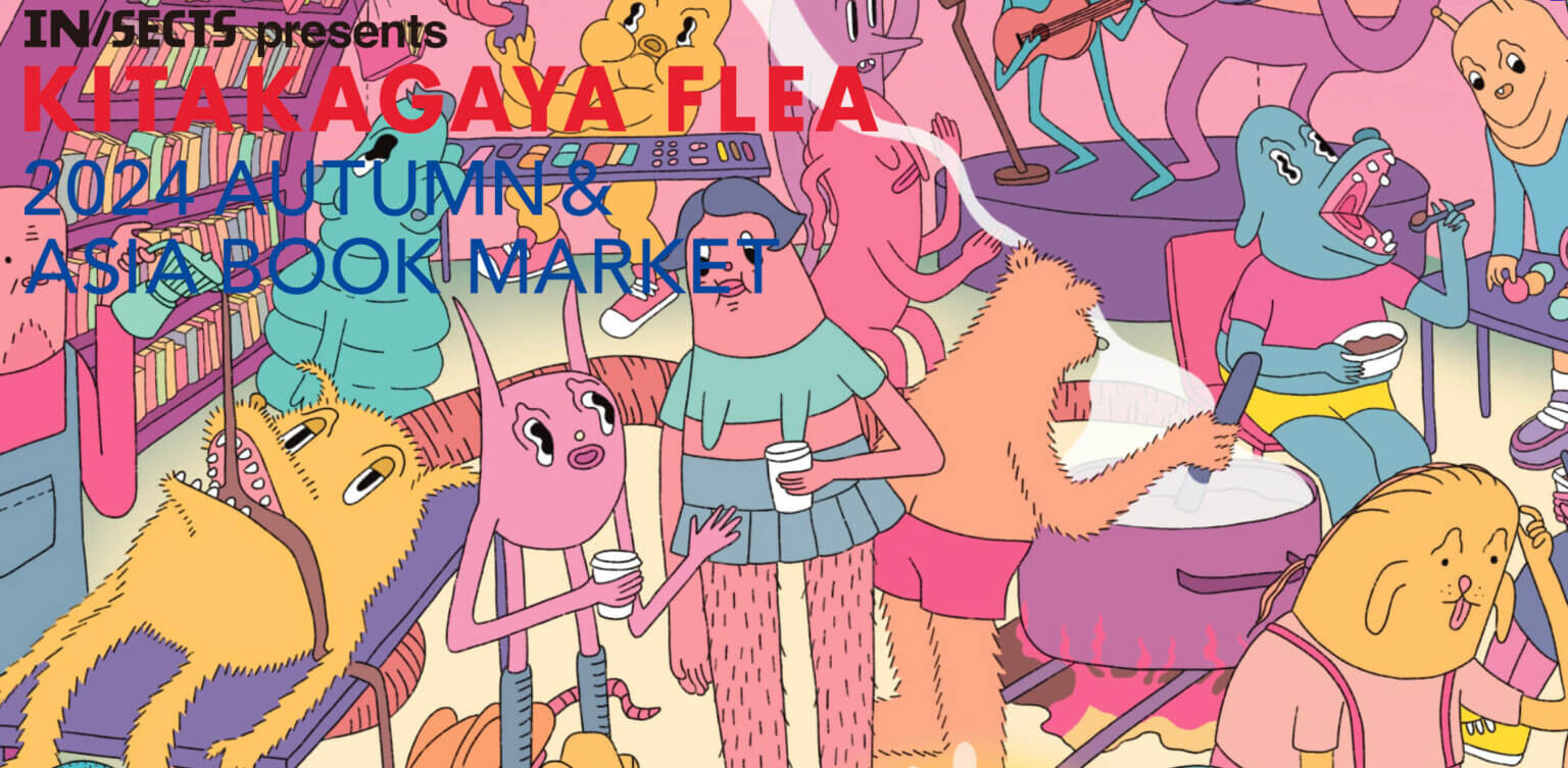 文化を越えた交わりを体感する！ 「KITAKAGAYA FLEA & ASIA BOOK MARKET」が、 10月19日（土）、20（日）に開催。