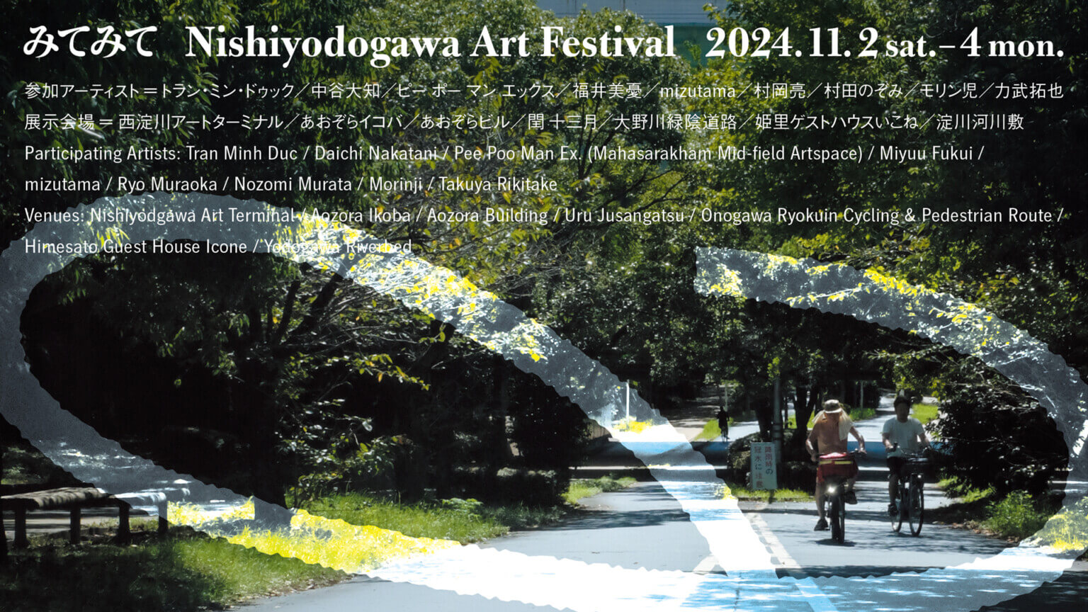 「みてみて／Nishiyodogawa Art Festival」が11月2〜4日に初開催。御幣島エリアにあるバスターミナル跡地を中心に6ヶ所で9名の国内外アーティストが展示。