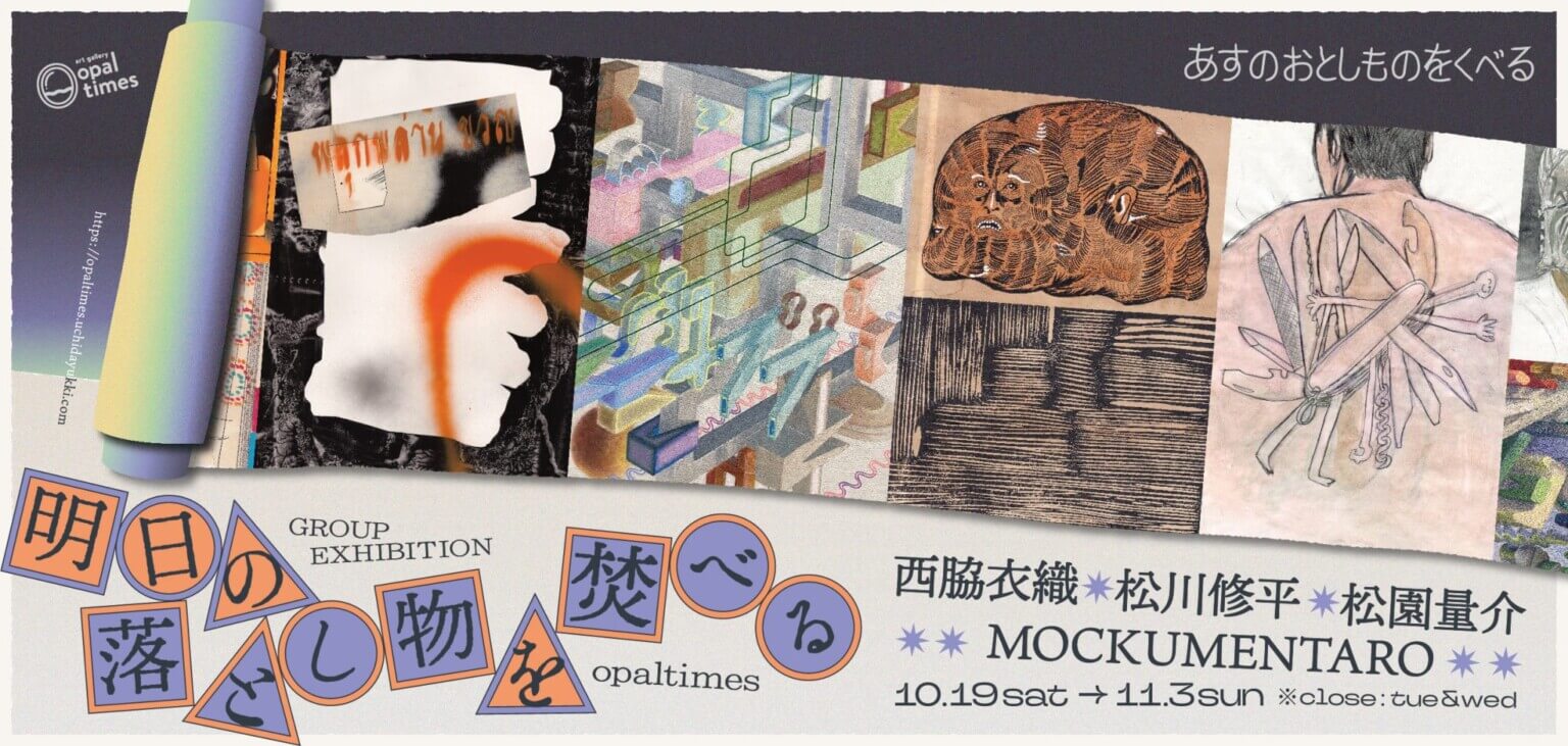 artgallery opaltimesの企画グループ展「明日の落とし物を焚べる」、10月19日から開催。ハンドワークによる平面表現を追求する4名のアーティストが出展。