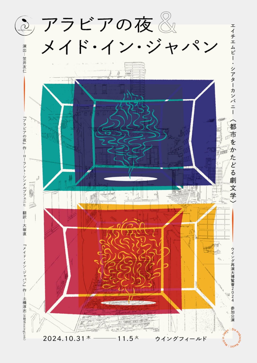 エイチエムピー・シアターカンパニーの新たな試み〈都市をかたどる劇文学〉。10月31日から6日間にわたり、モノローグを中心とした「語りの劇」である『アラビアの夜』と『メイド・イン・ジャパン』を上演。