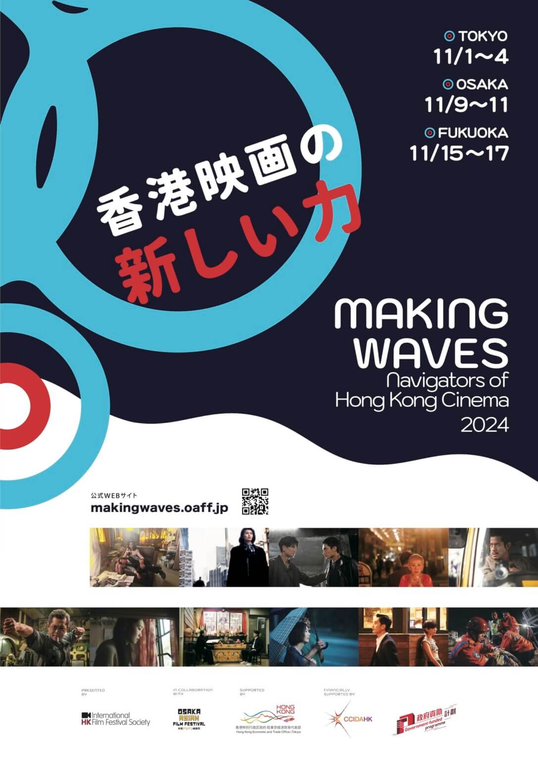 「香港映画祭 2024　Making Waves」がテアトル梅田で11月9日（土）から開催。 日本初上映作品を含む5作品で、香港映画の現在を知る。