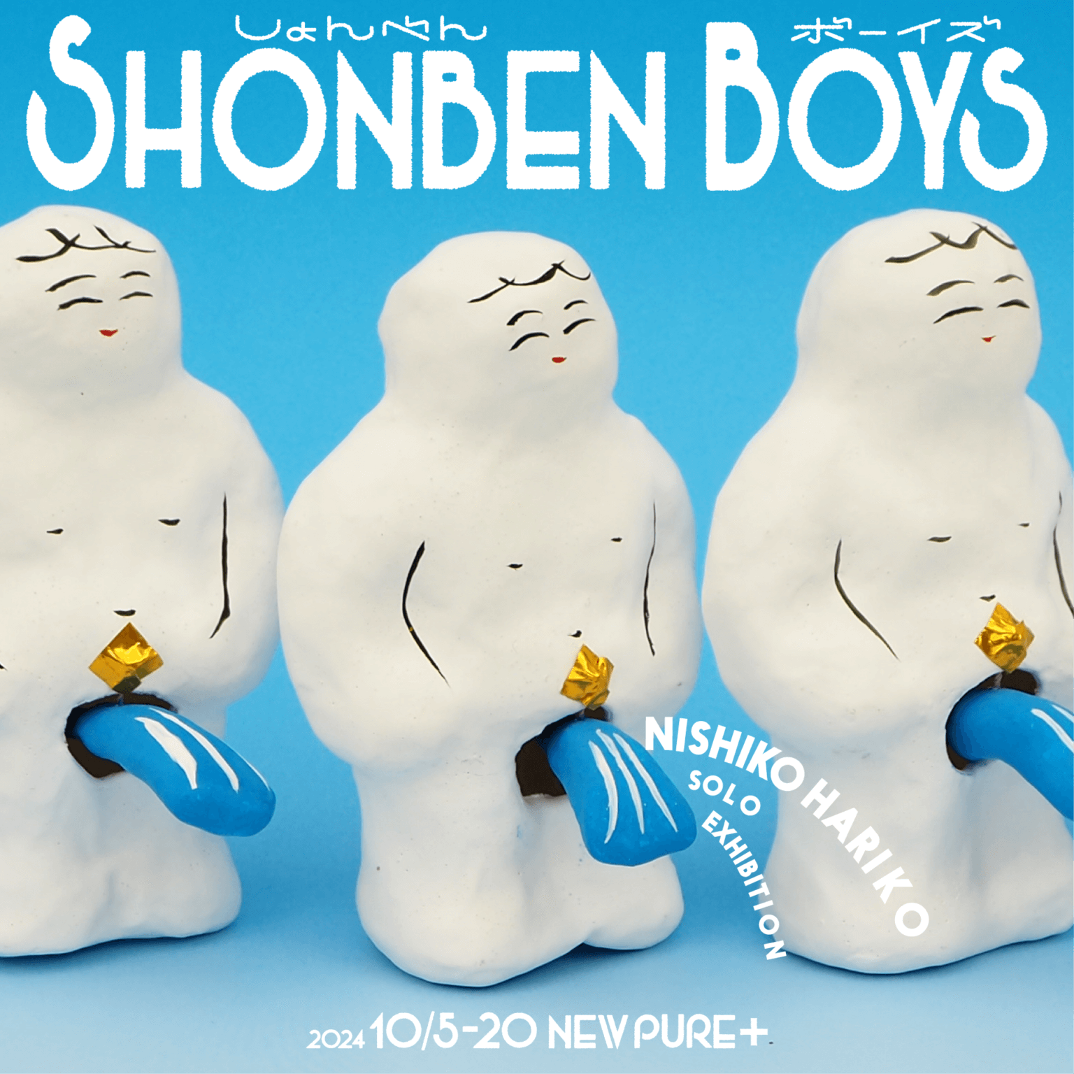 ユニークなゆれる張り子を制作している、にしこはりこの個展「SHONBEN BOYS」、NEW PURE +にて10月5日から開催。さまざまな「しょんべん小僧」が登場。