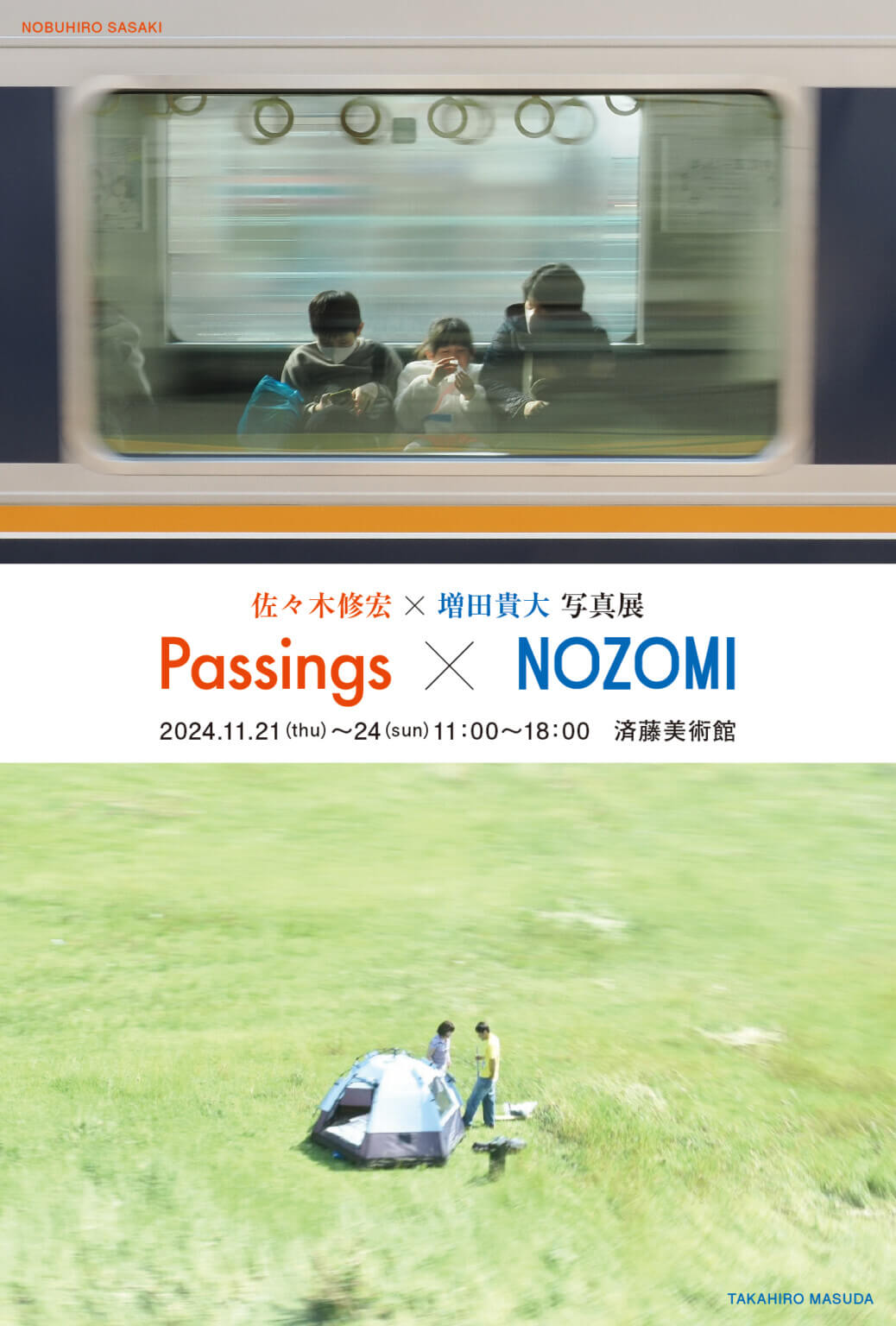 佐々木修宏×増田貴大写真展「Passings×NOZOMI」、済藤美術館にて開催。駅ホームから車内を流し撮り×新幹線車内から沿線を流し撮りした写真を約50点展示。