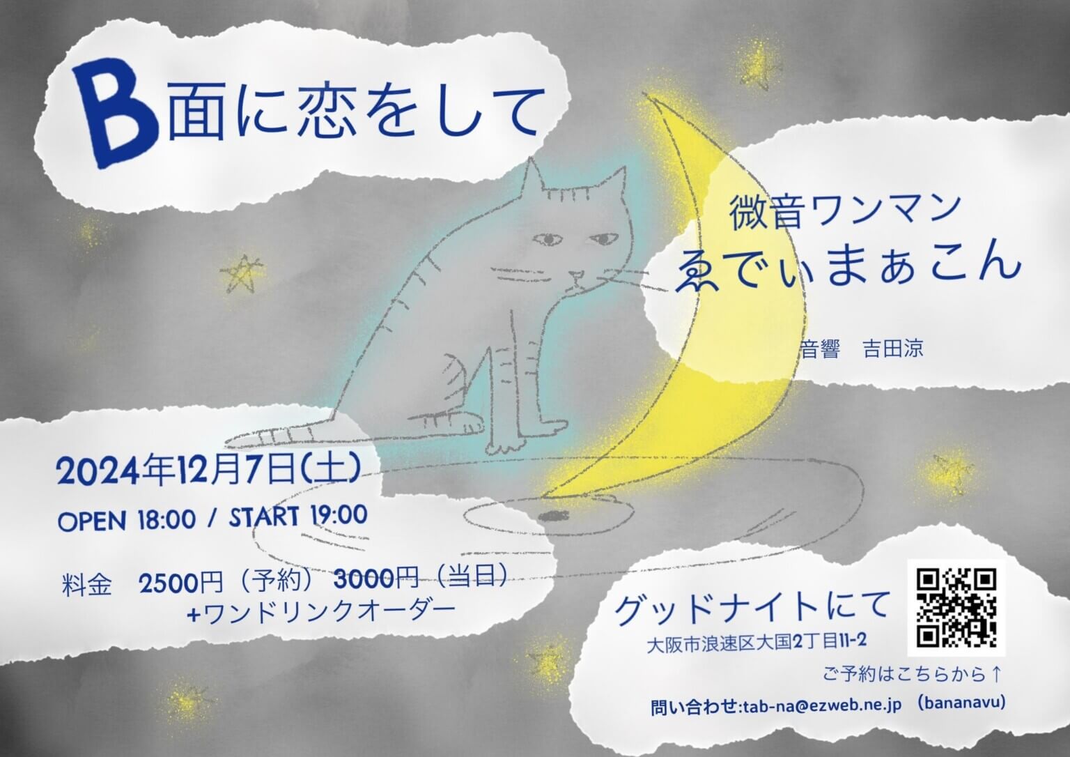 12月7日（土）、大国町のグッドナイトにて、ゑでぃまぁこんによるライブ「B面に恋をして」が開催。「微音ワンマン」ならではの繊細な歌声と音響を楽しむ一夜。