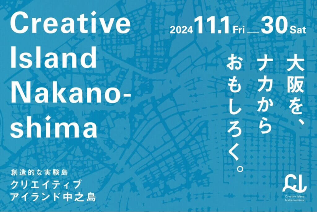 「クリエイティブアイランド中之島」のスペシャルプログラムが2024年11月に連続開催。岡田利規が創作した物語など中之島のクリエイティブコンテンツを発信。