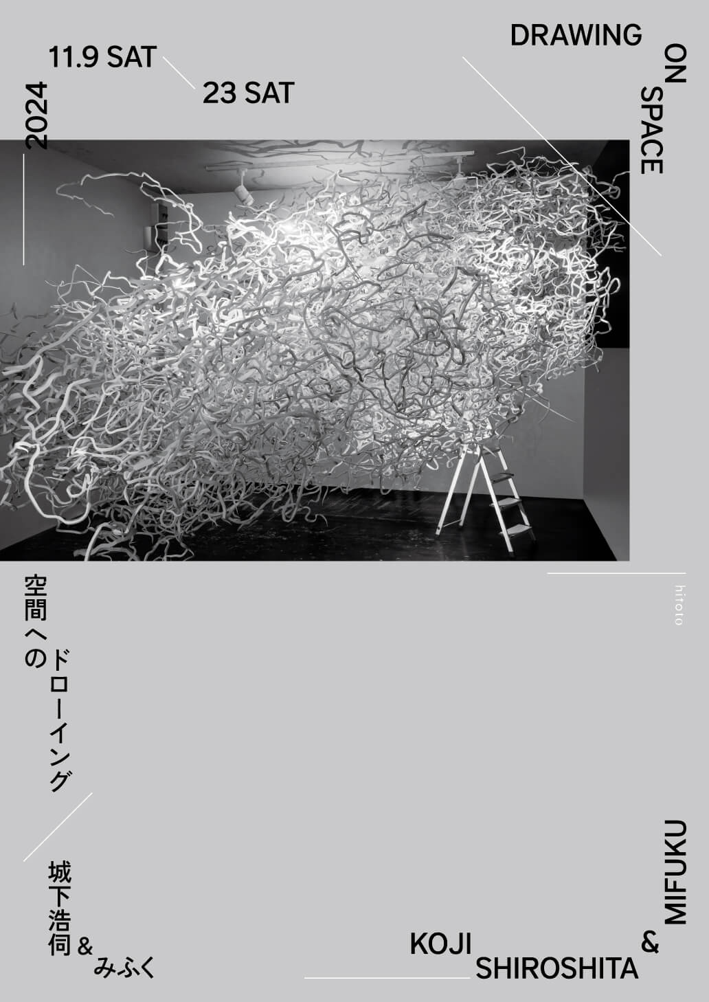 美術作家・城下浩伺と、XRクリエイター・みふくの協働による展覧会「空間へのドローイング」、hitotoにて11月9日から開催。