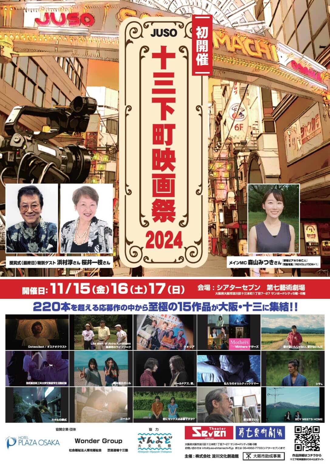 「十三下町映画祭2024」が11月15〜17日にシアターセブン＆第七藝術劇場にて初開催。公募を経て選ばれた15作品を上映。