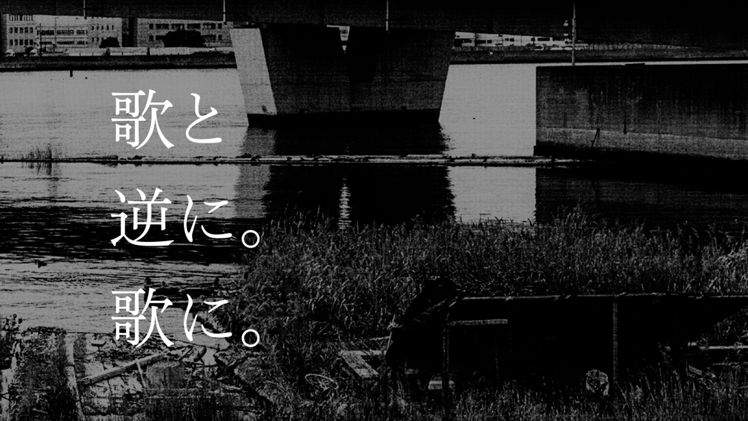 音楽家・日野浩志郎と詩人・池田昇太郎による「歌と逆に。歌に。」が、2024年8月のクリエイティブセンター大阪での公演を軸に、大阪の風景を交えた新たな映像作品を制作。11月16日より配信中。