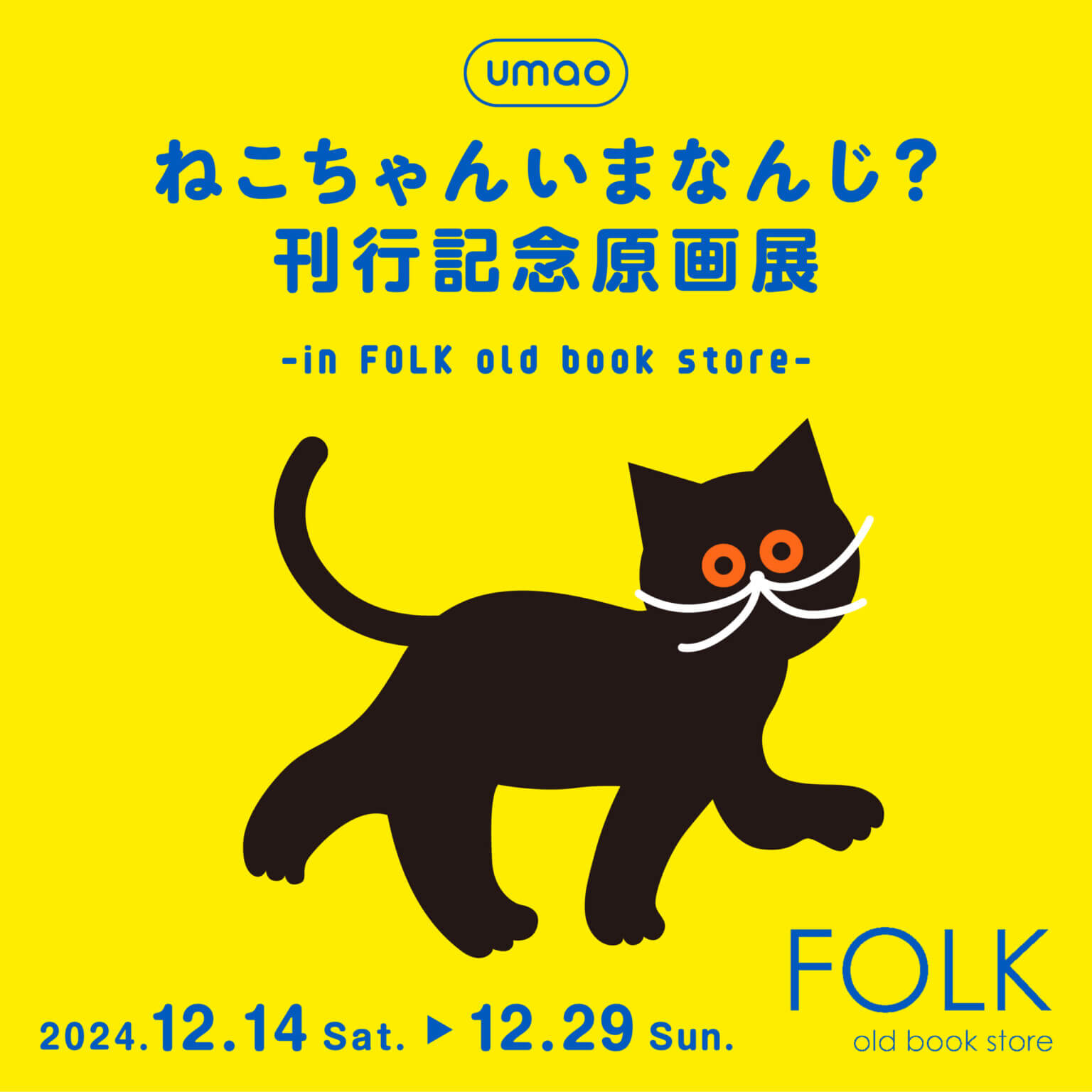 イラストレーター・umaoが手がけた絵本『ねこちゃんいまなんじ？』の刊行記念原画展が、12月14日からFOLK old book storeにて開催。