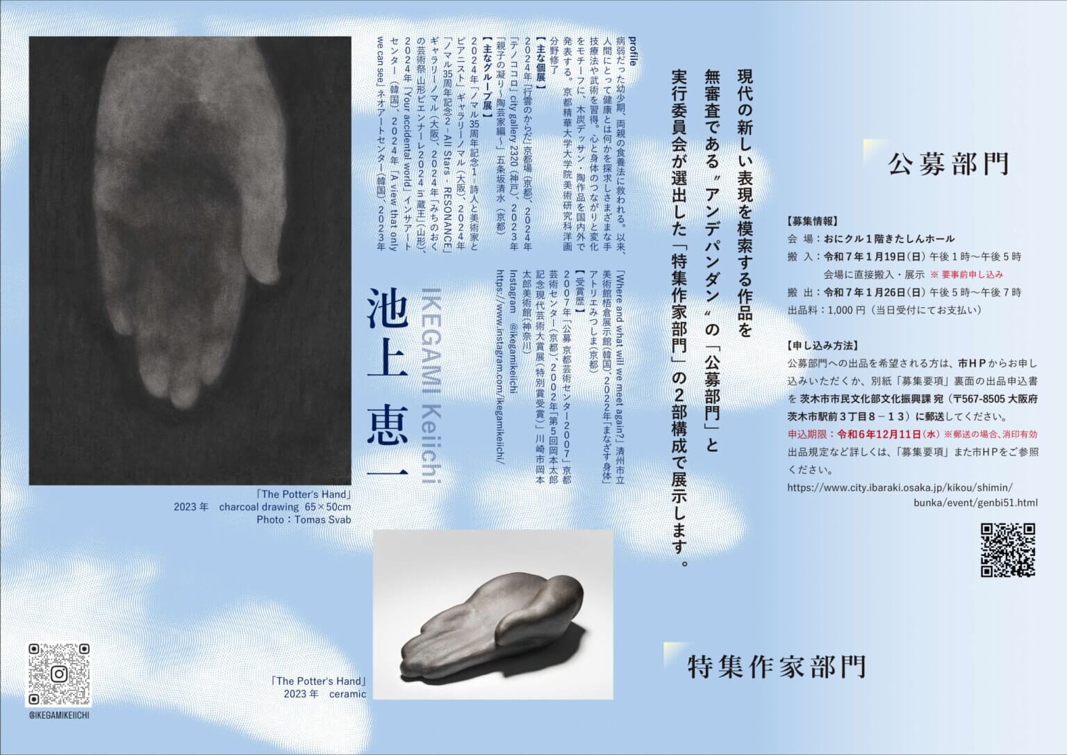 「第51回現代美術－茨木2024展」が2025年1月20日〜26日に開催。2024年12月11日まで公募部門の出展作品を募集中。