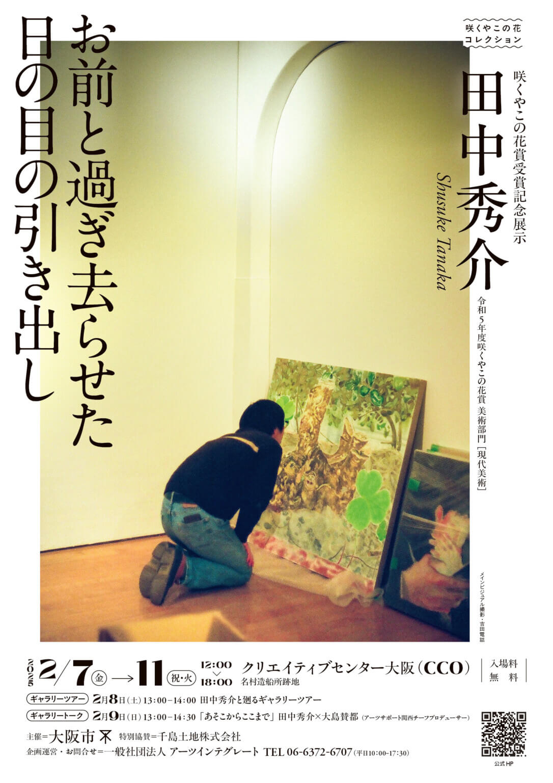 田中秀介の咲くやこの花賞受賞記念展示「お前と過ぎ去らせた日の目の引き出し」、クリエイティブセンター大阪にて開催。