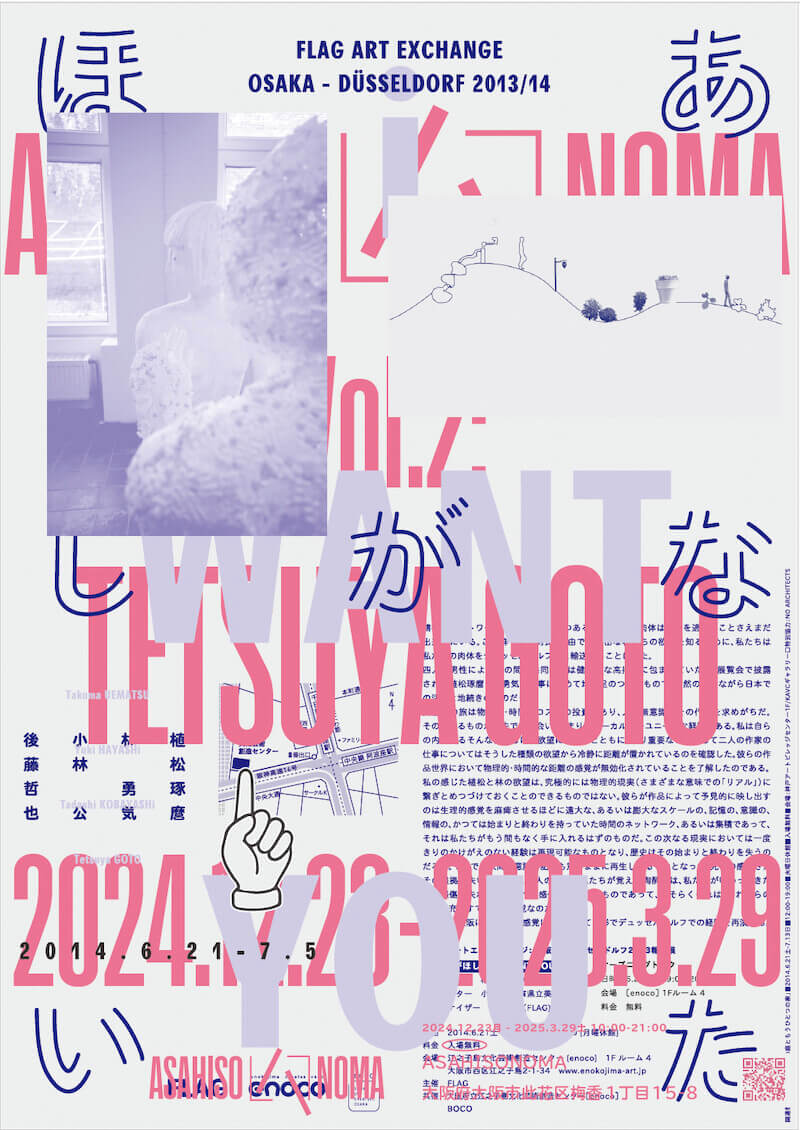 後藤哲也の初個展「i WANT YOU あなたがほしい」が、 大阪市此花区の旭荘「ASAHISONOMA」にて 2025年3月29日（土）まで開催中。