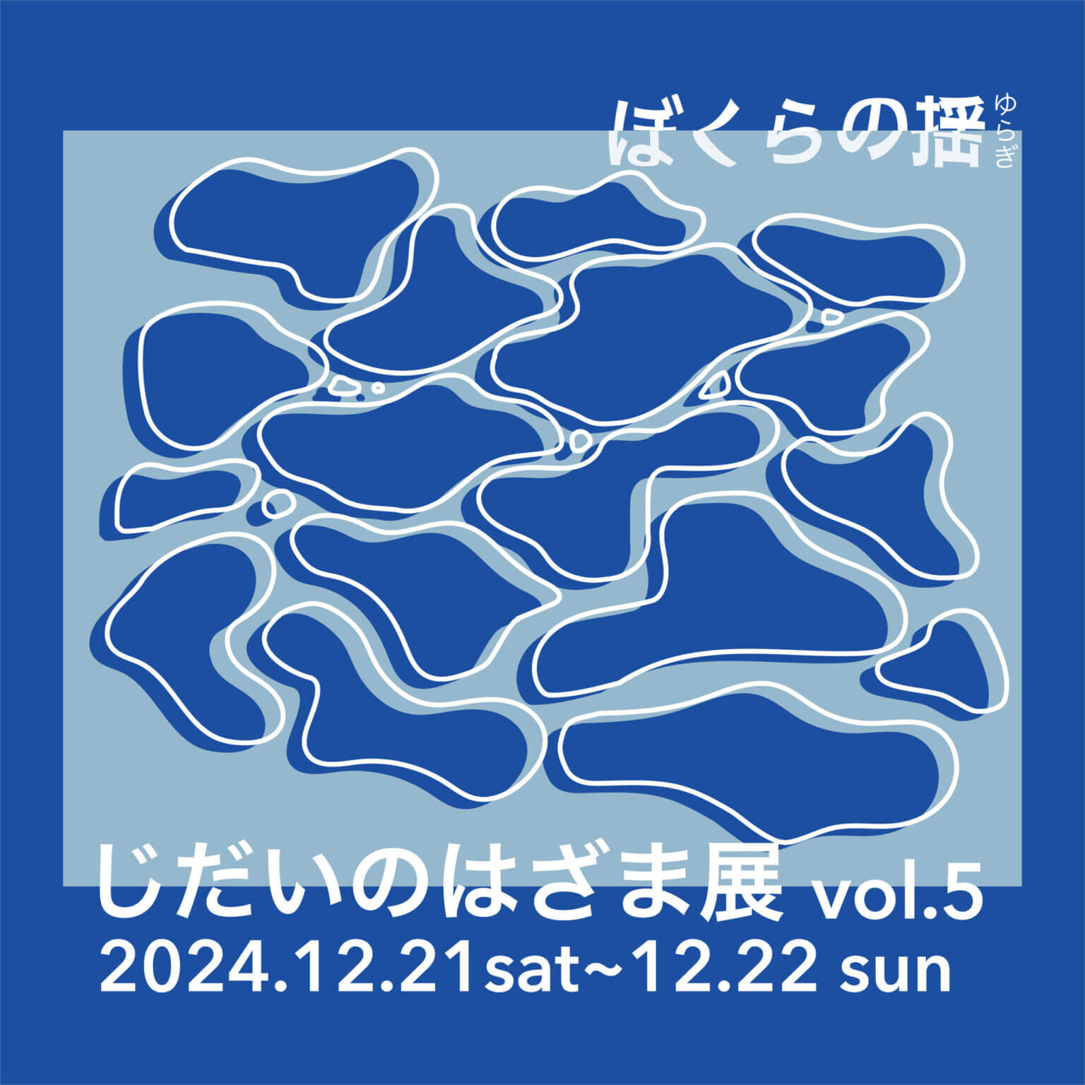 20代アーティストのグループ展「じだいのはざま展vol.5」、12月21・22日にaddict galleryにて開催。