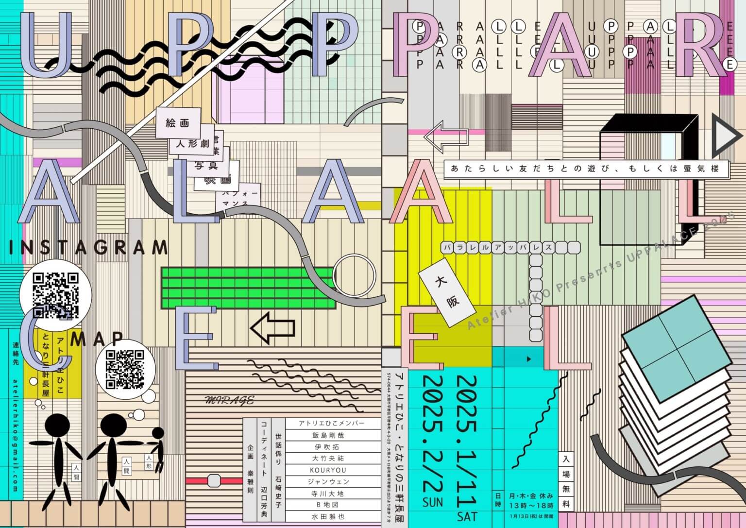 展覧会「PARALLEL UPPALACE～あたらしい友だちとの遊び、 もしくは蜃気楼～」が、アトリエひこ・となりの三軒長屋にて 2025年1月11日（土）から2月2日（日）に開催。