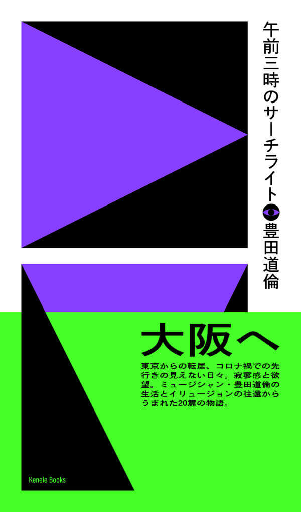 シンガーソングライター・豊田道倫の新刊『午前三時のサーチライト』が発売。大阪への転居を経て生活とイリュージョンの往還から生まれた20篇の短編小説集。