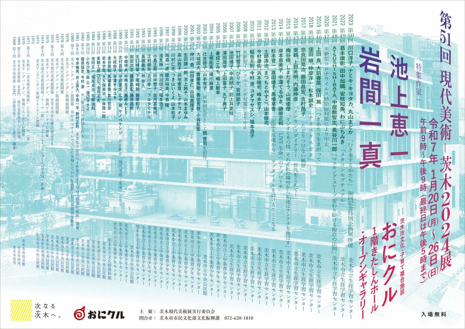 「第51回現代美術－茨木2024展」が2025年1月20日〜26日に開催。2024年12月11日まで公募部門の出展作品を募集中。