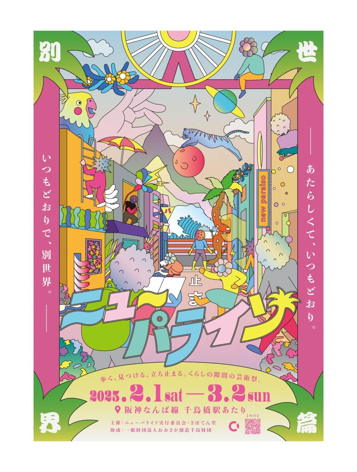 アート、音楽、ダンスのフェスティバル「ニュ〜パライソ」、此花区千鳥橋エリア一帯で2025年2月開催。