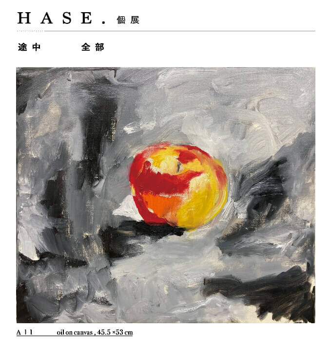 アーティスト・HASE. の個展「 途中　全部 」、iTohenにて12月7日から開催。