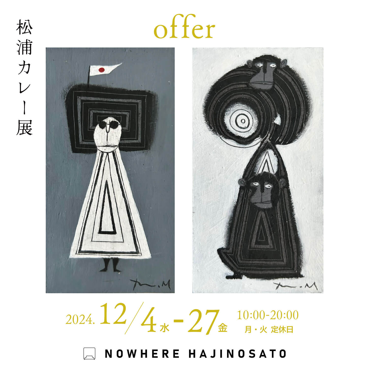 静岡を拠点とする作家・松浦カレーの大阪初個展「offer」、Nowhere Hajinosatoにて12月27日まで開催中。