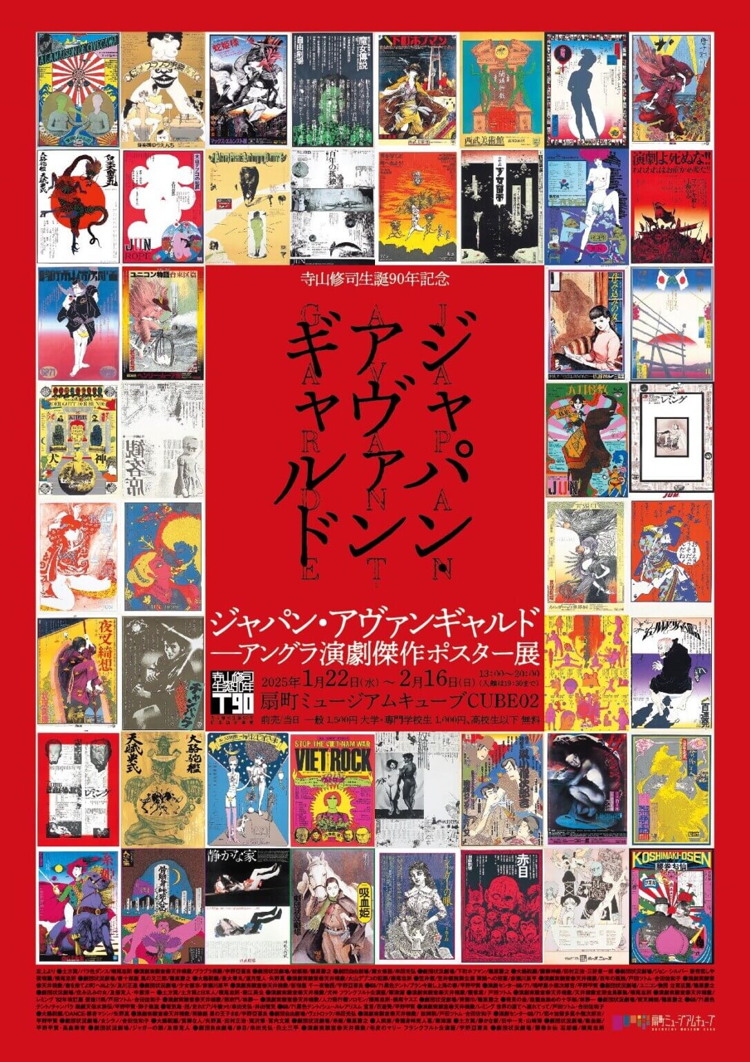 寺山修司生誕90年を記念し、アングラ演劇傑作ポスター展「ジャパン・アヴァンギャルド」が扇町ミュージアムキューブにて関西初開催。かつての扇町ミュージアムスクエアで上演された作品ポスターも。