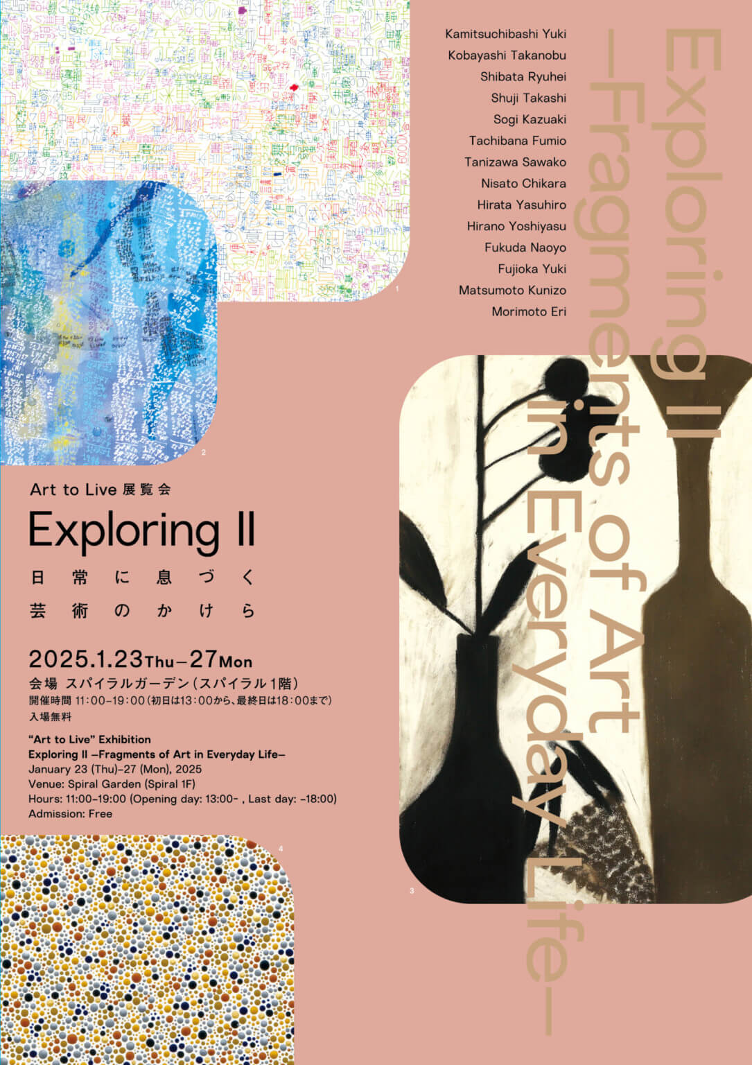 障がいのある人と現代美術作家、計14名の作品を並列に展示。Art to Live 展覧会「Exploring II -日常に息づく芸術のかけら-」、スパイラルガーデンにて1月23〜27日に開催。