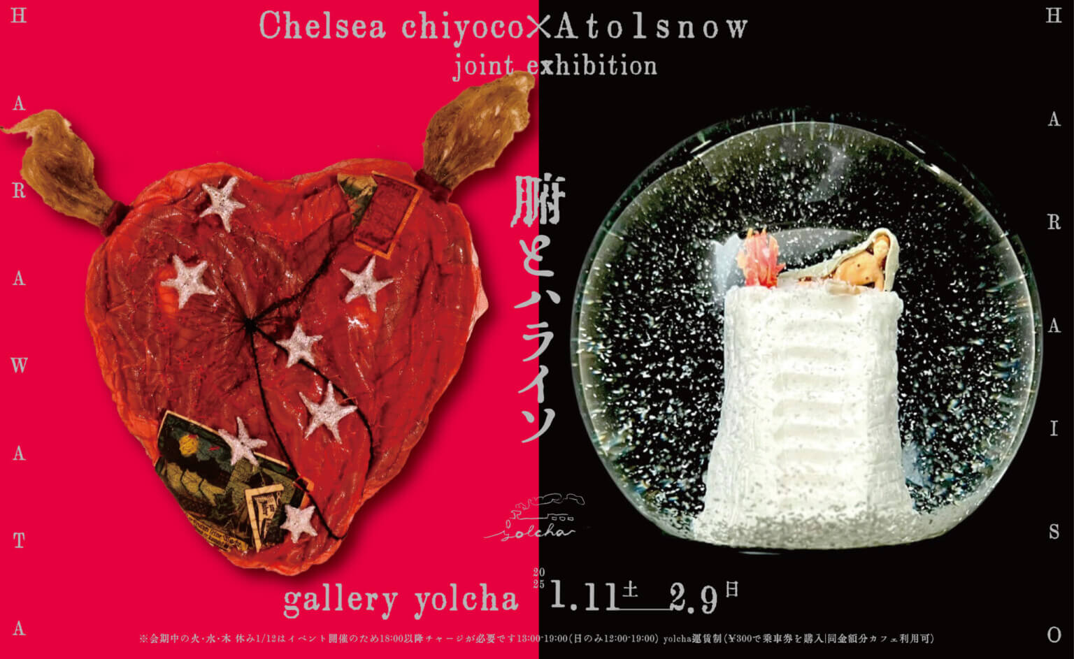 奇怪な人形やアクセサリーをつくるchelsea chiyonoと、 “夢も希望もないスノードーム”をつくるAto1snowによる展覧会「腑とハライソ」、gallery yolchaにて開催。