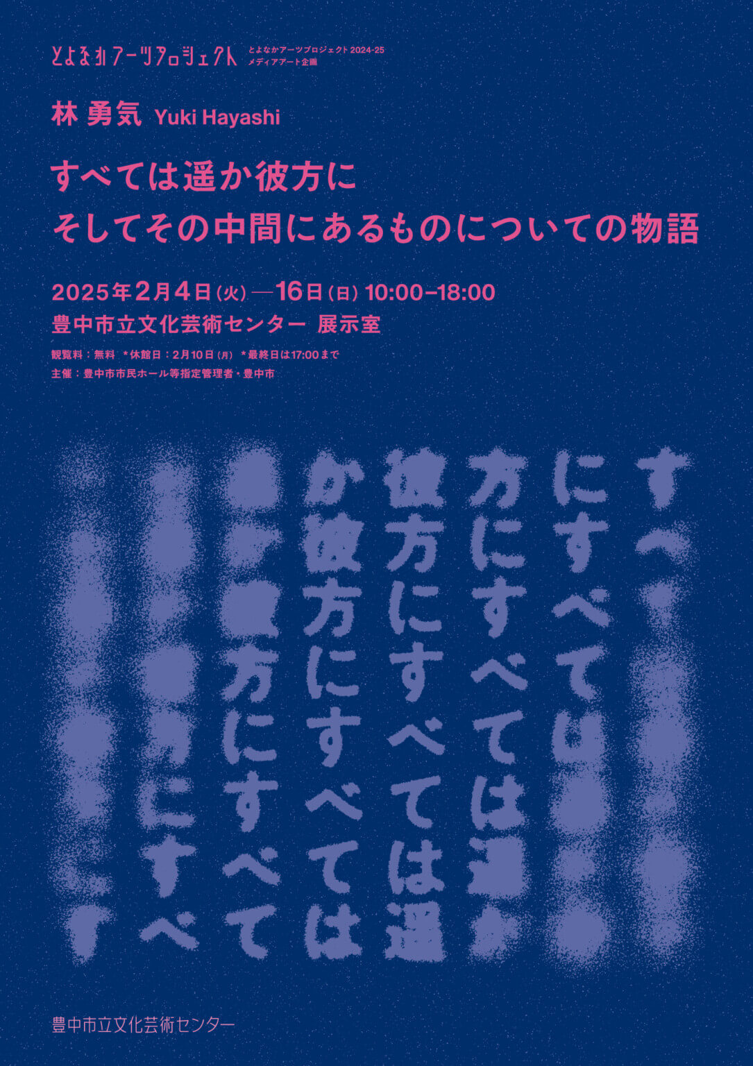 映像作家・林勇気の個展「すべては遥か彼方に そしてその中間にあるものについての物語」、豊中市立文化芸術センターにて2月4日から開催。豊中を舞台にした新作を発表。