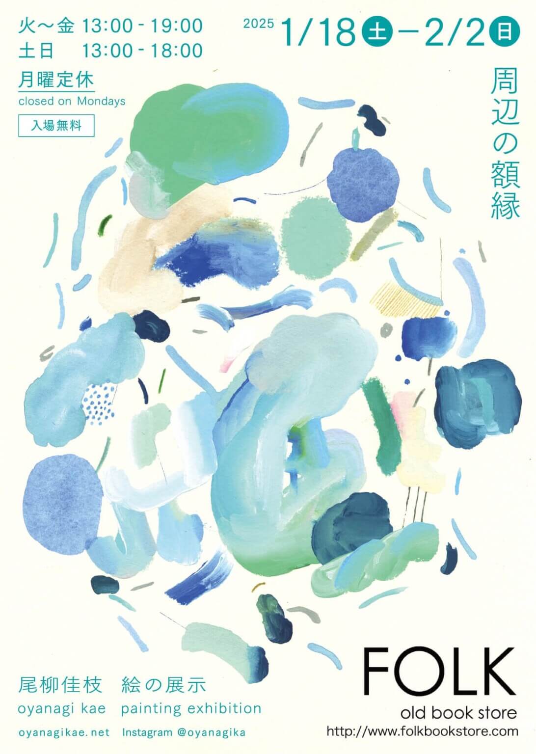 尾柳佳枝の絵の展示「周辺の額縁」、FOLK old book storeにて1月18日より初開催。さまざまな種類の額縁に合わせた絵が並ぶ。