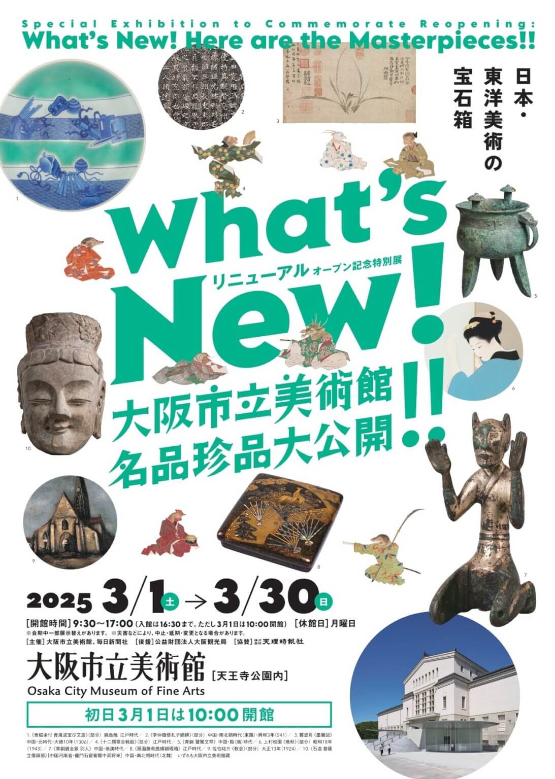 大阪市立美術館が3月1日にリニューアルオープン。同館の館蔵約250件を展示する記念特別展「What’s New! 大阪市立美術館　名品珍品大公開!!」を開催。