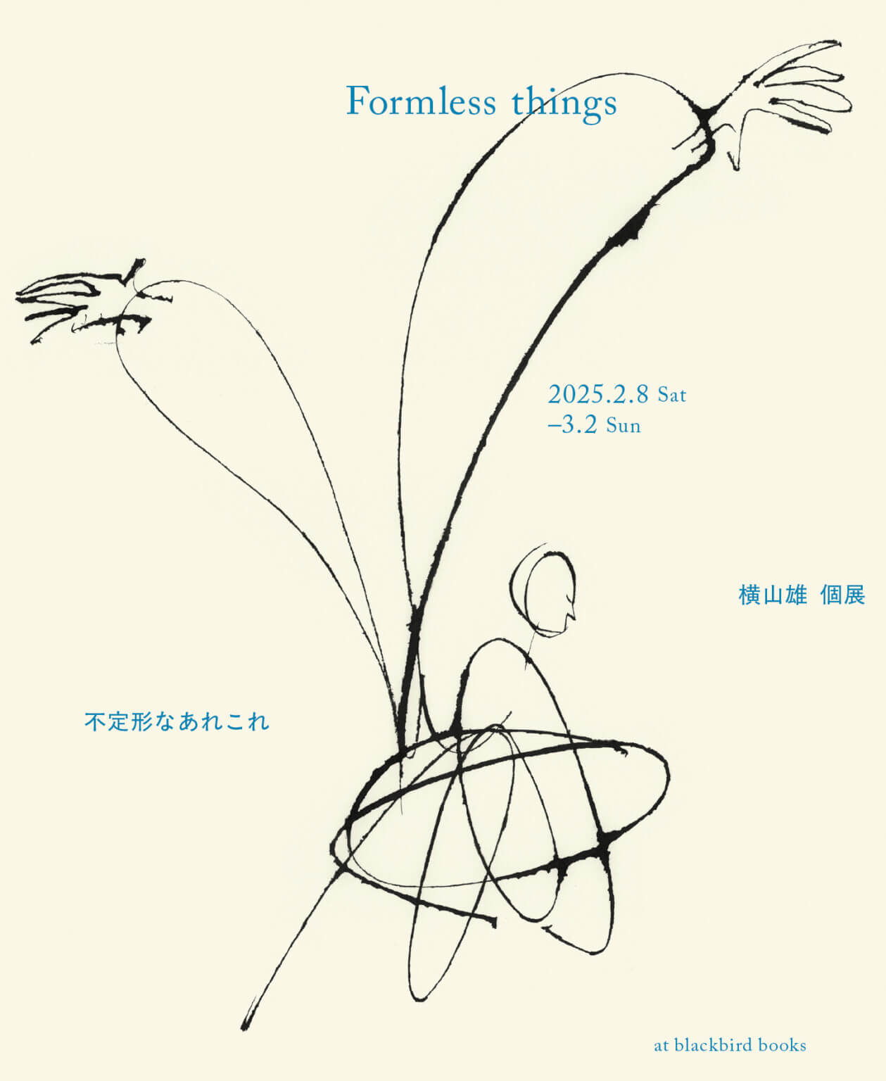 画家／ブックデザイナ一／イラストレ一タ一として活動する横山雄の個展「不定形なあれこれ」、blackbird booksにて2月8日から開催。