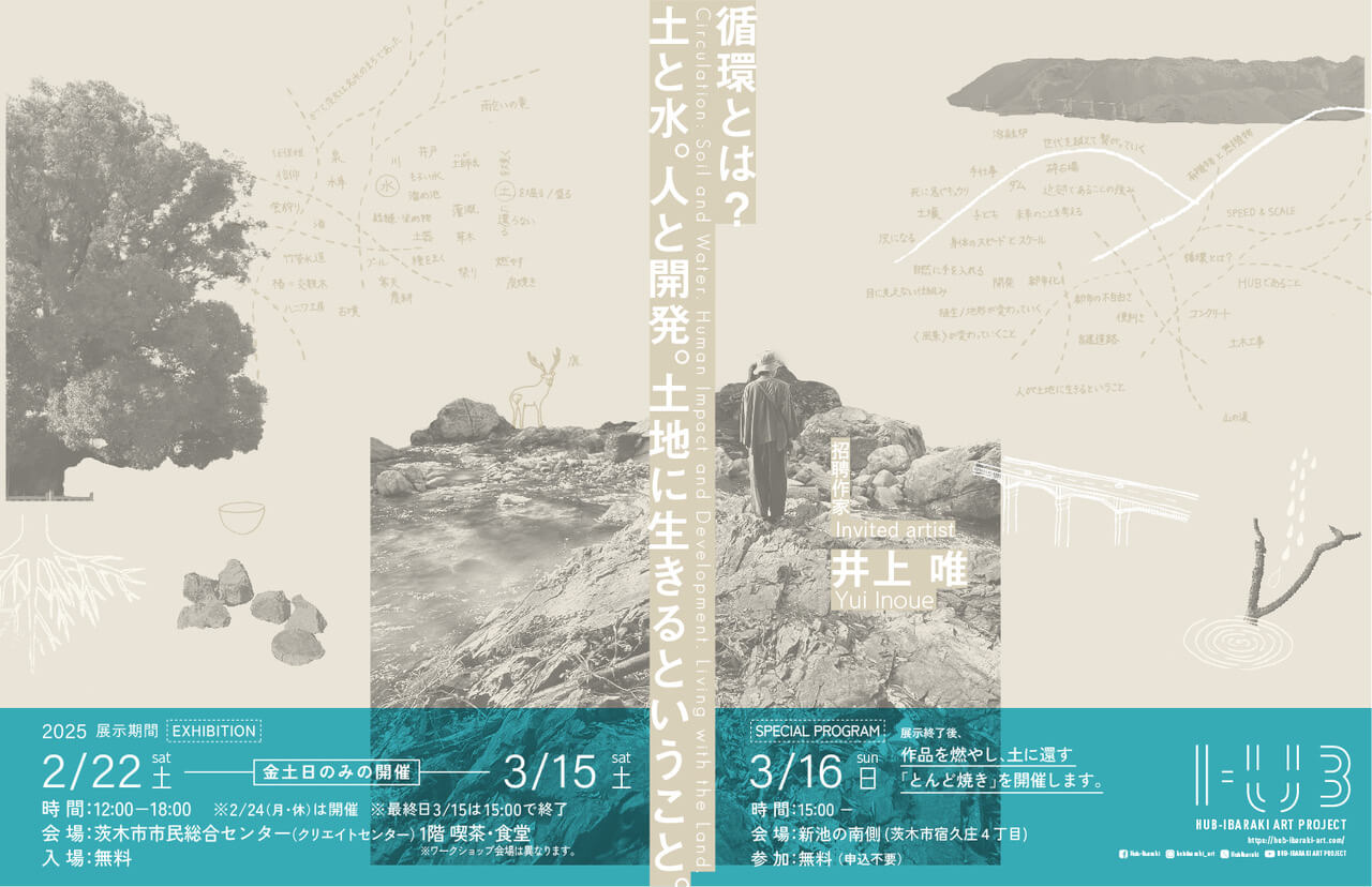 美術家・井上唯が茨木市の山間部をリサーチし、「循環」をテーマに展覧会と関連プログラムを展開。「HUB-IBARAKI ART PROJECT 2024」、茨木市市民総合センターにて開催。