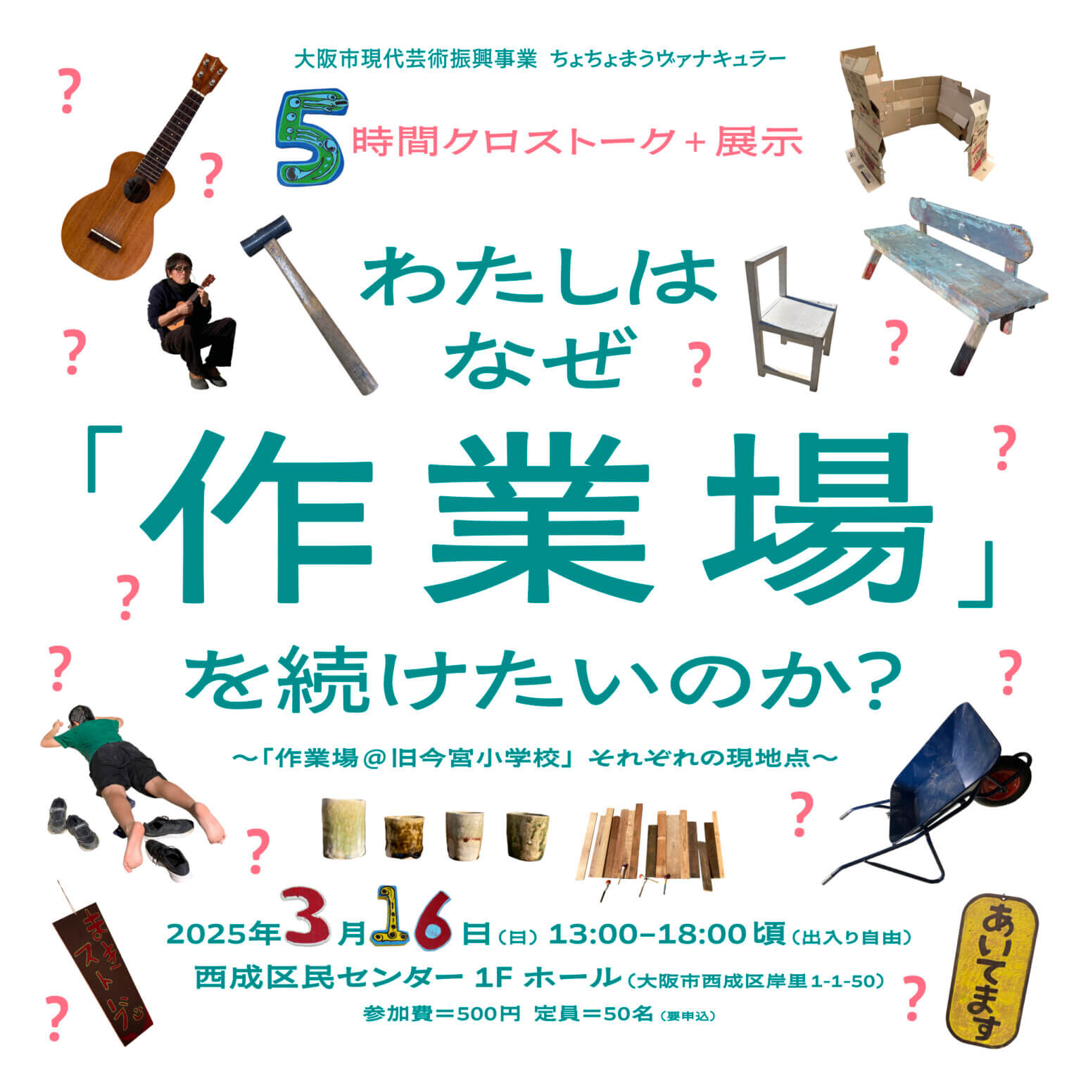 西成区のアートプロジェクト「ちょちょまうヴァナキュラー」が実施する『作業場＠旧今宮小学校』の関係者が一堂に会するトークと展示が、西成区民センターにて3月16日に開催。