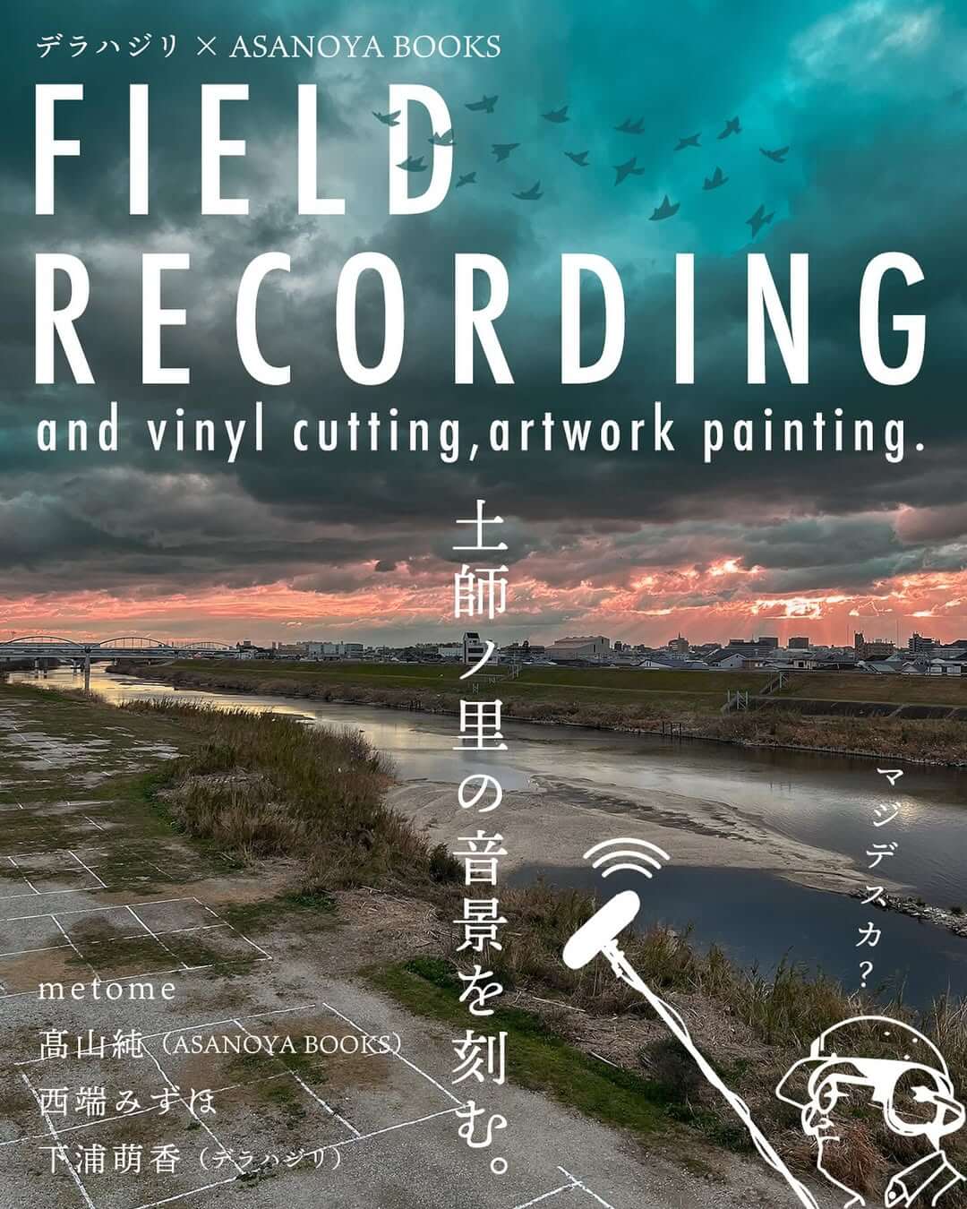 郊外の環境音を録音し、アナログレコードに刻みジャケットも自作するワークショップ「土師ノ里の音景を刻む。」 、3月1日から開催。デラハジリとASANOYA BOOKSの共同企画。