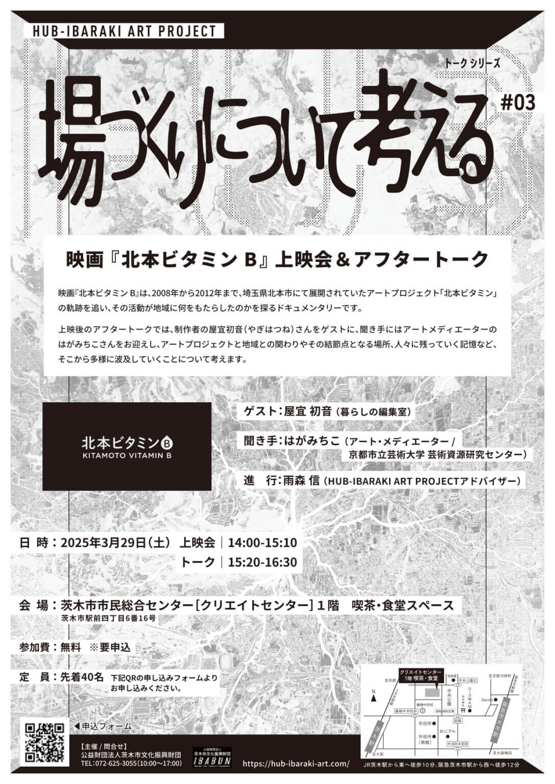 アートプロジェクト「北本ビタミン」の軌跡を追うドキュメンタリー『北本ビタミン B』の上映会とトークショー、茨木市市民総合センターにて3月29日に開催。