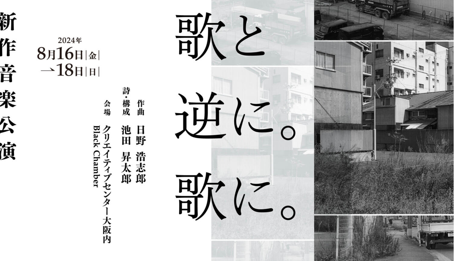 INTERVIEW：日野浩志郎＆池田昇太郎｜大阪・北加賀屋から「新しい抒情」を求めて