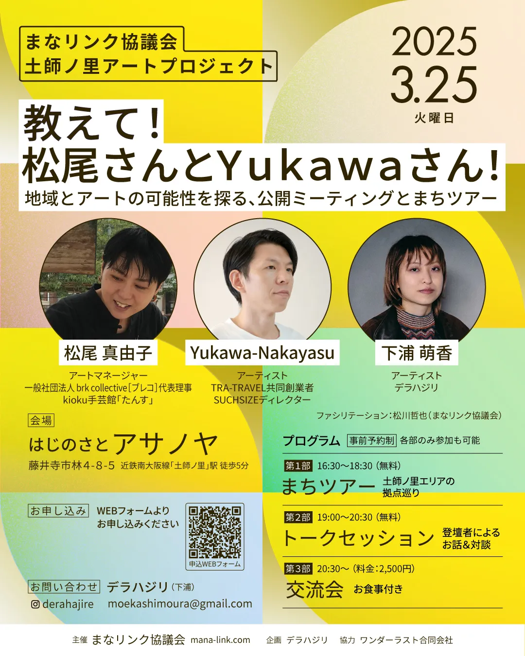 地域で活動するアートの専門家を招くトークイベント「土師ノ里アートプロジェクト『教えて！松尾さんとYukawaさん！』」 、3月25日にはじのさとアサノヤにて開催。