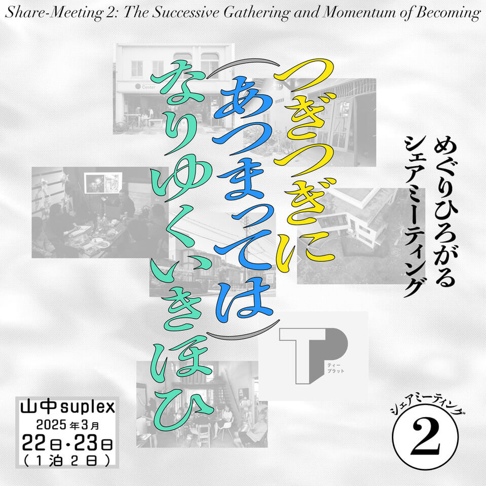 山中suplexが、シェアミーティング2「つぎつぎに（あつまっては）なりゆくいきほひ」を開催。大阪のTRA-TRAVELなどアジア圏内で自主的に活動する7組を招聘。