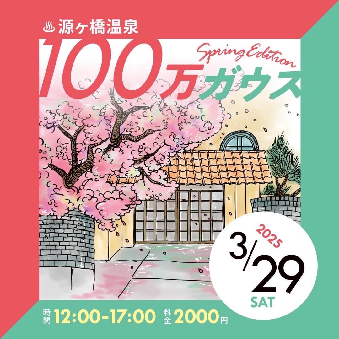 国登録有形文化財に指定された銭湯で、音楽とマルシェのイベントが2回目の開催。「100万ガウス -Sakura Edition-」、3月29日に源ヶ橋温泉にて。