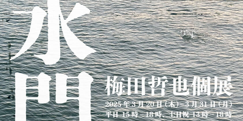 関西圏では11年ぶりとなる梅田哲也の個展が、此花区・四貫島で3月20日から開催。アートプロジェクト「水門」の企画。