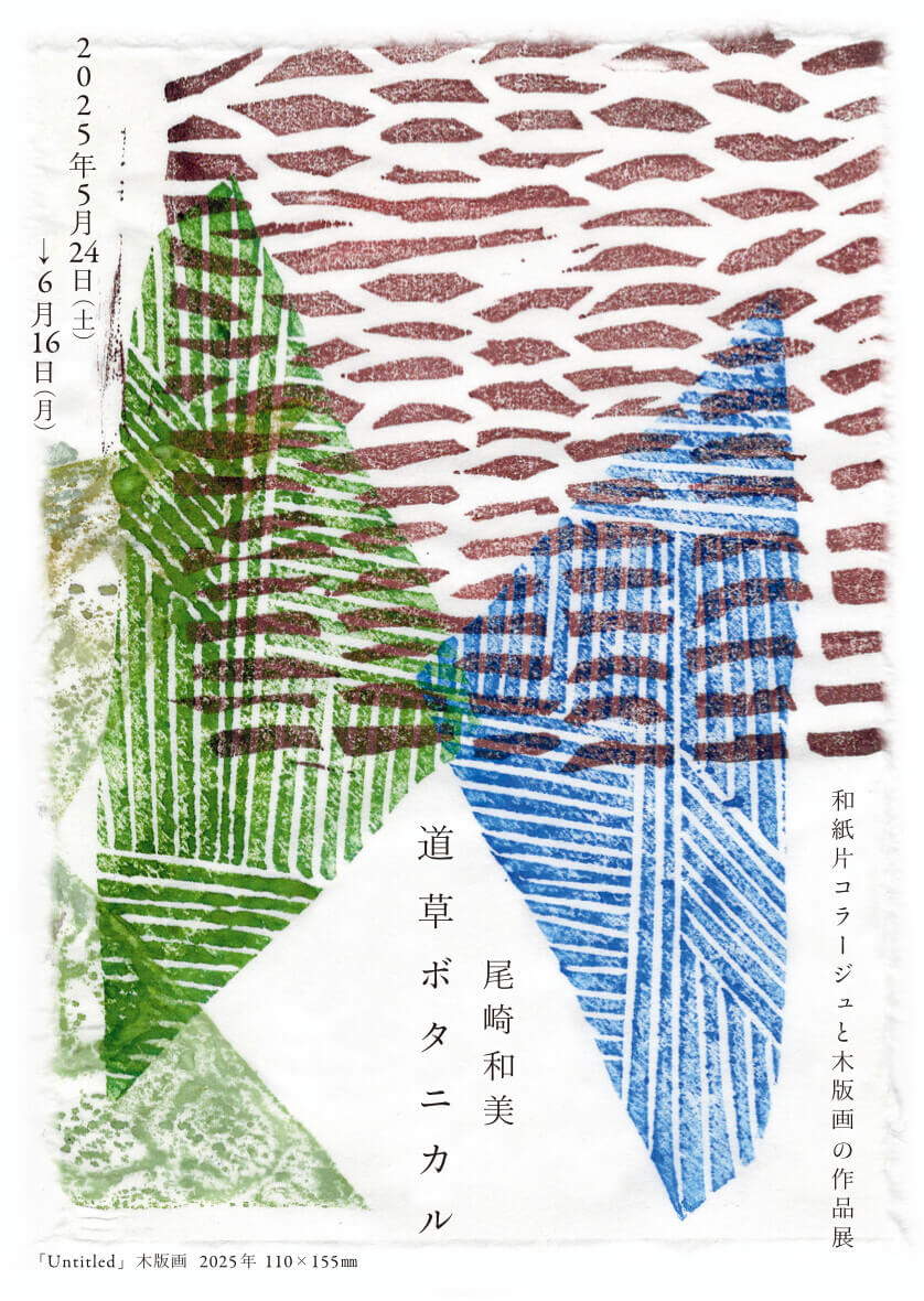 木版画作家・尾崎和美の個展「道草ボタニカル」、四季の企画室 野の 福田商店にて開催。